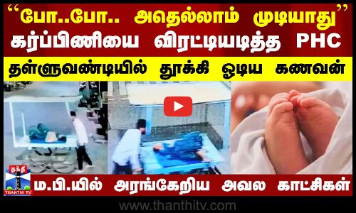 கர்ப்பிணியை விரட்டியடித்த PHC.. ம.பி.யில் அரங்கேறிய அவலம்