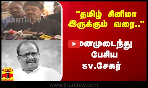 தமிழ் சினிமா இருக்கும் வரை.. - மனமுடைந்து பேசிய sv சேகர்