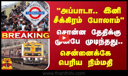 BREAKING||அப்பாடா..இனி சீக்கிரம் போலாம் சொன்ன தேதிக்கு முன்பே முடிந்தது.. சென்னைக்கே பெரிய நிம்மதி