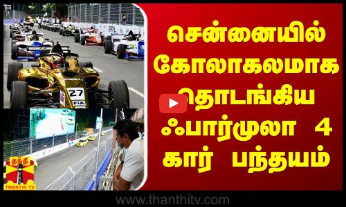 சென்னையில் கோலாகலமாக தொடங்கியஃபார்முலா 4 கார் பந்தயம்  | Chennai Formula4 Car Race