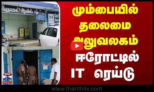 கொப்பரை நிறுவனத்தில் வருமான வரித்துறை சோதனை