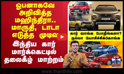 🔴LIVE : ஓபனாகவே அறிவித்த மஹிந்திரா.. மாருதி, டாடா எடுத்த முடிவு