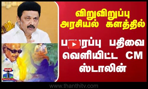 விறுவிறுப்பு அரசியல் களத்தில் பரபரப்பு பதிவை வெளியிட்ட CM. ஸ்டாலின்