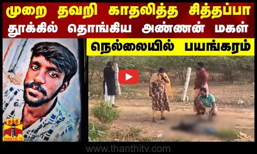 முறை தவறி காதலித்த சித்தப்பா...தூக்கில் தொங்கிய அண்ணன் மகள் - நெல்லையில் பயங்கரம்