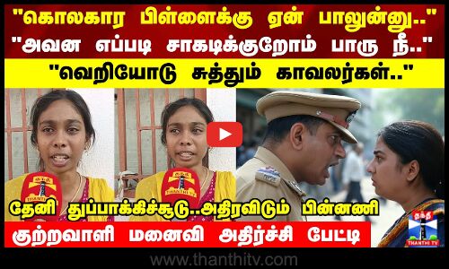 அவன எப்படி சாகடிக்குறோம் பாரு நீ..  வெறியோடு சுத்தும் காவலர்கள்..