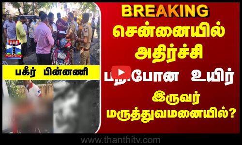 Breaking | TN Police | சென்னையில் அதிர்ச்சி -  பறிபோன உயிர் - பகீர் அதிர்ச்சி