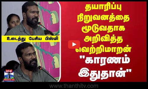 தயாரிப்பு நிறுவனத்தை மூடுவதாக அறிவித்த வெற்றிமாறன்காரணம் இதுதான் உடைத்து பேசிய பிஸ்மி