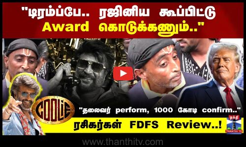 டிரம்ப்பே.. ரஜினிய கூப்பிட்டு Award கொடுக்கணும்.. ரசிகர்கள் FDFS Review..!