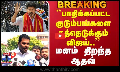 TVK Vijay | Aadhav | பாதிக்கப்பட்ட குடும்பங்களை தத்தெடுத்துக்கும் விஜய்.. மனம் திறந்த ஆதவ்