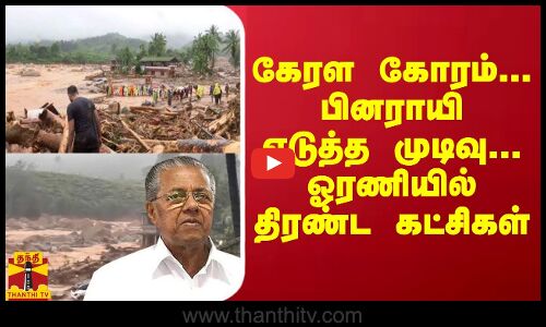 கேரள கோரம்... பினராயி எடுத்த முடிவு... ஓரணியில் திரண்ட கட்சிகள்