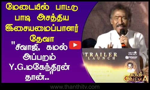 மேடையில் பாட்டு பாடி அசத்திய இசையமைப்பாளர் தேவா.. சிவாஜி, கமல் அப்பறம் Y.G.மகேந்திரன் தான்..