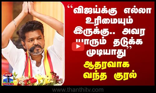 Vijay | TVK | ``விஜய்க்கு எல்லா உரிமையும் இருக்கு.. அவர யாரும் தடுக்க முடியாது’’ - ஆதரவாக வந்த குரல்