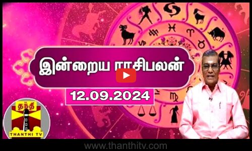 Rasipalan || இன்றைய ராசிபலன் - 12.09.2024 | Indraya Raasipalan | ஜோதிடர் சிவல்புரி சிங்காரம்