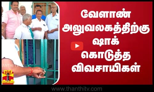 வேளாண் அலுவலகத்திற்கு ஷாக் கொடுத்த விவசாயிகள் | Chidambaram | Thanthitv