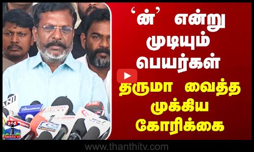 `ன்’ விகுதியில் முடியும் சாதி பெயர்கள்.. அரசுக்கு திருமா கோரிக்கை