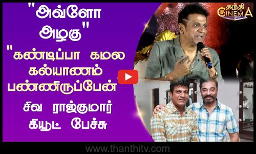 Jailer || Kamal | Sivaraj Kumar| கண்டிப்பா கமல கல்யாணம் பன்னிருப்பேன்சிவ ராஜ்குமார் கியூட் பேச்சு