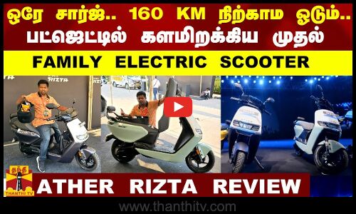 ATHER Rizta Tamil Review| ஒரே சார்ஜ்.. 160km Range.. Ather களமிறக்கிய முதல் Family Electric Scooter