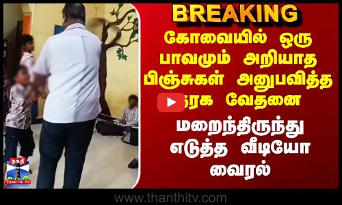 Kovai News | Viral Video | கோவையில் ஒரு பாவமும் அறியாத பிஞ்சுகள் அனுபவித்த நரக வேதனை