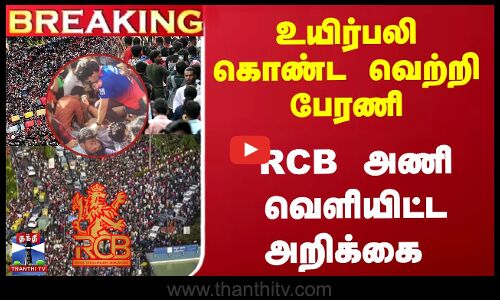 உயிர்பலி கொண்ட வெற்றி பேரணி...  RCB அணி வெளியிட்ட அறிக்கை