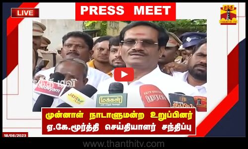 🔴LIVE :முன்னாள் நாடாளுமன்ற உறுப்பினர் ஏ.கே.மூர்த்தி செய்தியாளர் சந்திப்பு | இடம் : சென்னை