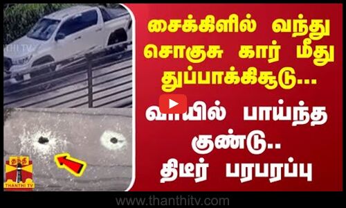 சைக்கிளில் வந்து சொகுசு கார் மீது துப்பாக்கிசூடு... வாயில் பாய்ந்த குண்டு..திடீர் பரபரப்பு
