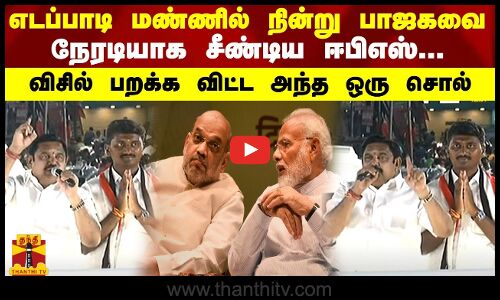 எடப்பாடி மண்ணில் நின்று பாஜகவை நேரடியாக சீண்டிய ஈபிஎஸ்... விசில் பறக்க விட்ட அந்த ஒரு சொல்
