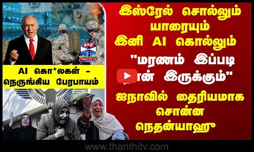 இஸ்ரேல் சொல்லும் யாரையும் இனி AI கொல்லும் - AI கொ*லகள் - நெருங்கிய பேரபாயம்