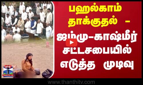 பஹல்காம் தாக்குதல் - ஜம்மு-காஷ்மீர் சட்டசபையில் எடுத்த முடிவு