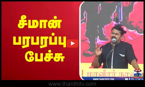 🔴LIVE :  Seeman  |  NTK  |  Speech சீமான் பரபரப்பு பேச்சு