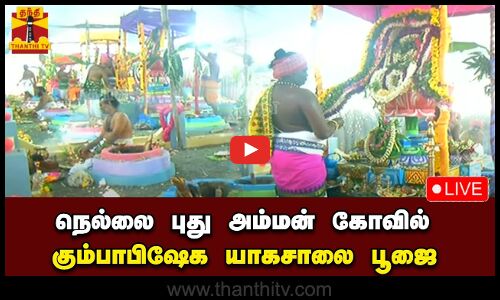🔴LIVE : நெல்லை புது அம்மன் கோவில் கும்பாபிஷேக யாகசாலை பூஜை | நேரலை காட்சிகள்