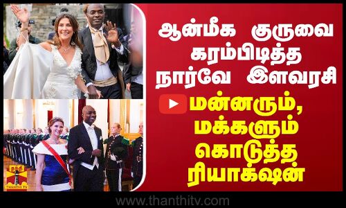 ஆன்மீக குருவை கரம்பிடித்த நார்வே இளவரசி...மன்னரும், மக்களும் கொடுத்த ரியாக்‌ஷன்