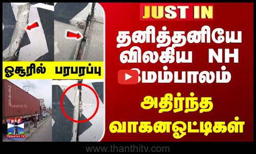 தனித்தனியே விலகிய NH மேம்பாலம்... அதிர்ந்த வாகனஓட்டிகள்... ஓசூரில் பரபரப்பு