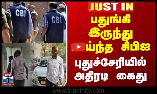 பதுங்கி இருந்து பாய்ந்த சிபிஐ - புதுச்சேரியில் அதிரடி கைது