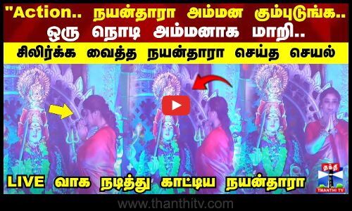நயன்தாரா அம்மன கும்புடுங்க.. அப்படியே கேமராவ பாருங்க.. சிலிர்க்க வைத்த நயன்தாரா செய்த செயல்
