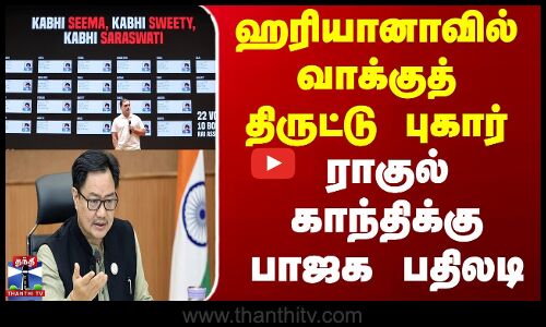 Voters Scam || ஹரியானாவில் வாக்குத் திருட்டு புகார் - ராகுல் காந்திக்கு பாஜக பதிலடி
