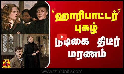 `ஹாரிபாட்டர்’ புகழ் நடிகை திடீர் மரணம்