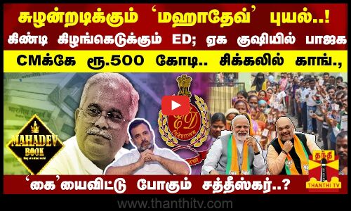 சுழன்றடிக்கும் `மஹாதேவ் புயல்..! CMக்கே ரூ.500 கோடி.. கிண்டி கிழங்கெடுக்கும் ED; சிக்கலில் காங்.,