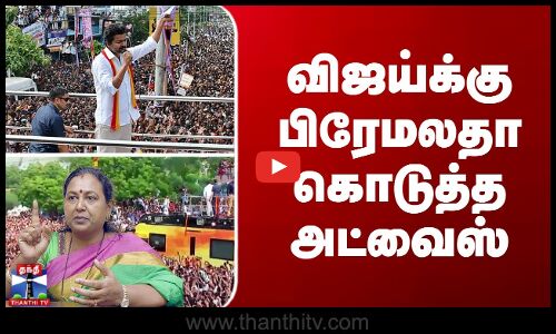 விஜய்க்கு பிரேமலதா கொடுத்த அட்வைஸ்