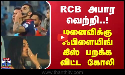 ஆர்.சி.பி அபார வெற்றி - மனைவிக்கு ஃபிளையிங் கிஸ் பறக்க விட்ட கோலி