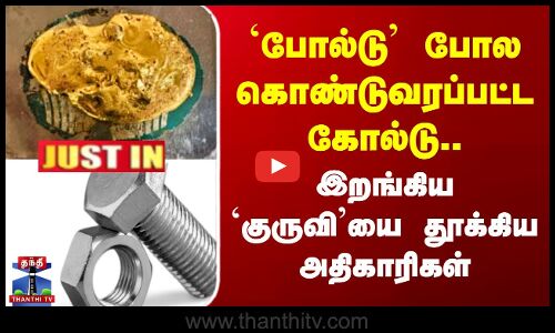 JUSITN | Gold Smuggling | `போல்டு’ போல கொண்டுவரப்பட்ட கோல்டு - இறங்கிய `குருவி’யை தூக்கிய அதிகாரிகள்