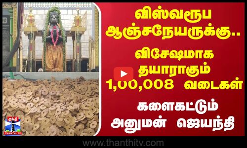 விஸ்வரூபஆஞ்சநேயருக்கு... விசேஷமாக தயாராகும் 1,00,008 வடைகள் - களைகட்டும் அனுமன் ஜெயந்தி