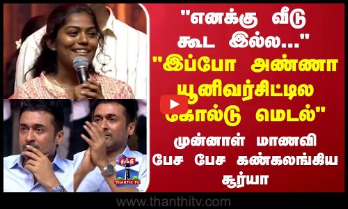 நான் அண்ணா யூனிவர்சிட்டில கோல்டு மெடல் முன்னாள் மாணவி  பேச பேச கண்கலங்கிய சூர்யா