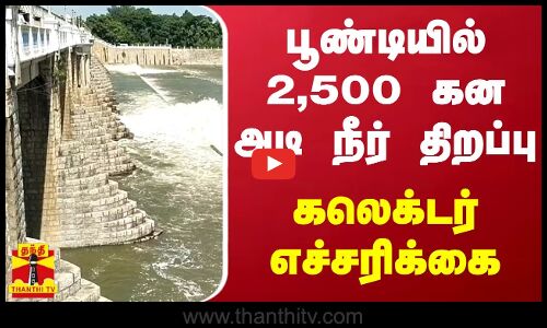 பூண்டியில் 2,500 கன அடி நீர் திறப்பு - கரையோர மக்களுக்கு கலெக்டர் எச்சரிக்கை