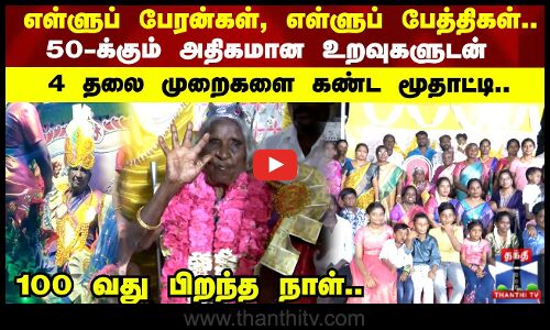 எள்ளுப் பேரன்கள், எள்ளுப் பேத்திகள்..50-க்கும் அதிகமான உறவுகளுடன் 4 தலை முறைகளை கண்ட மூதாட்டி..