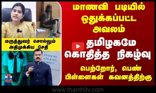 பெற்றோர், பெண் பிள்ளைகள் கவனத்திற்கு..!