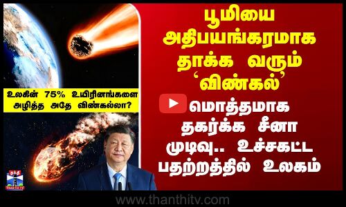பூமியை அதிபயங்கரமாக தாக்க வரும் `விண்கல்’ - துணிந்து சீனா எடுத்த முடிவு