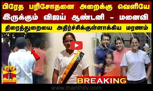 #BREAKING || பிரேத பரிசோதனை அறைக்கு வெளியே இருக்கும் விஜய் ஆண்டனி - மனைவி