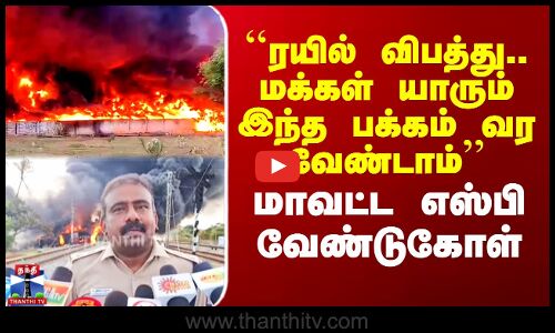 ``ரயில் விபத்து.. மக்கள் யாரும் இந்த பக்கம் வர வேண்டாம்’’ - மாவட்ட எஸ்பி வேண்டுகோள்