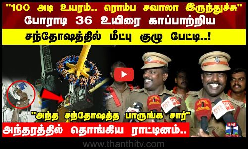 போராடி 36 உயிரை காப்பாற்றிய சந்தோஷத்தில் மீட்பு குழு பேட்டி! அந்தரத்தில் தொங்கிய ராட்டினம்