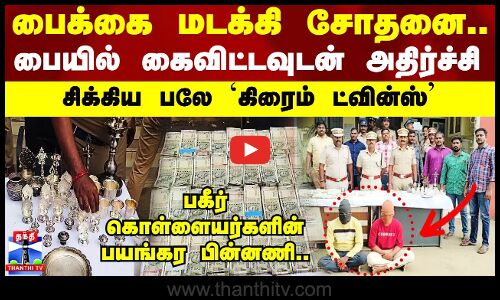 பைக்கை மடக்கி சோதனை.. பையில் கைவிட்டவுடன் அதிர்ச்சி.. பகீர் கொள்ளையர்களின் பின்னணி